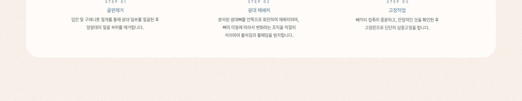 삼사오성형외과에서 진행하는 광대 축소수술은 각자의 얼굴에 맞는 광대를 알맞은 위치에 재배치 합니다. 보다 자연스럽고 입체적인 얼굴형을 만들 수 있습니다.