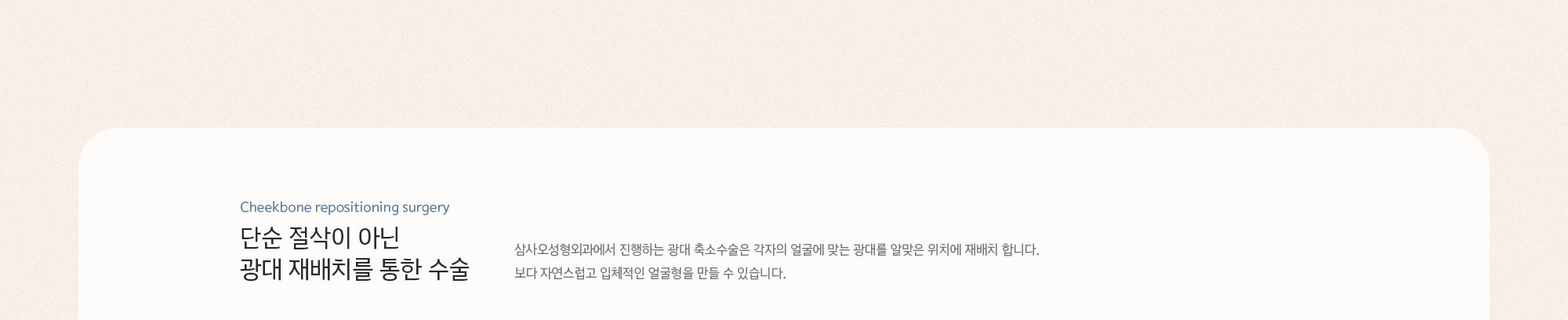 단순 절삭이 아닌 광대 재배치를 통한 수술