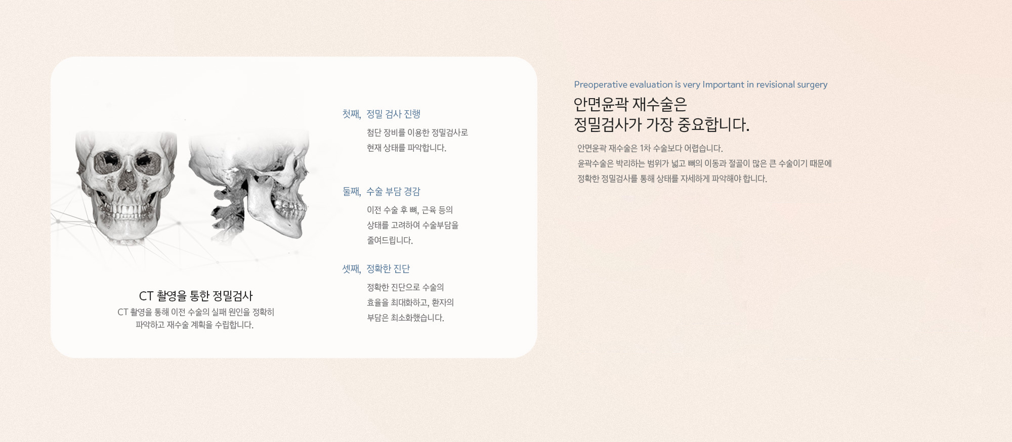 안면윤곽 재수술은 정밀검사가 가장 중요합니다.