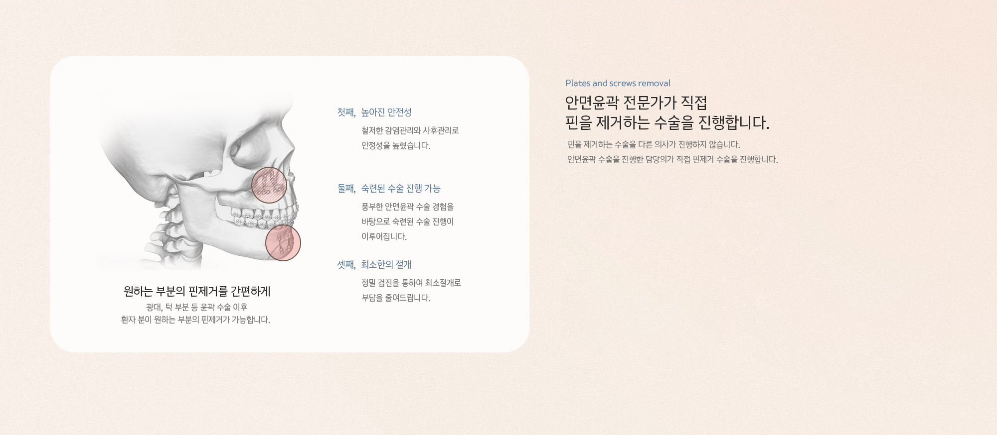 안면윤곽 전문가가 직접 핀을 제거하는 수순을 진행합니다.