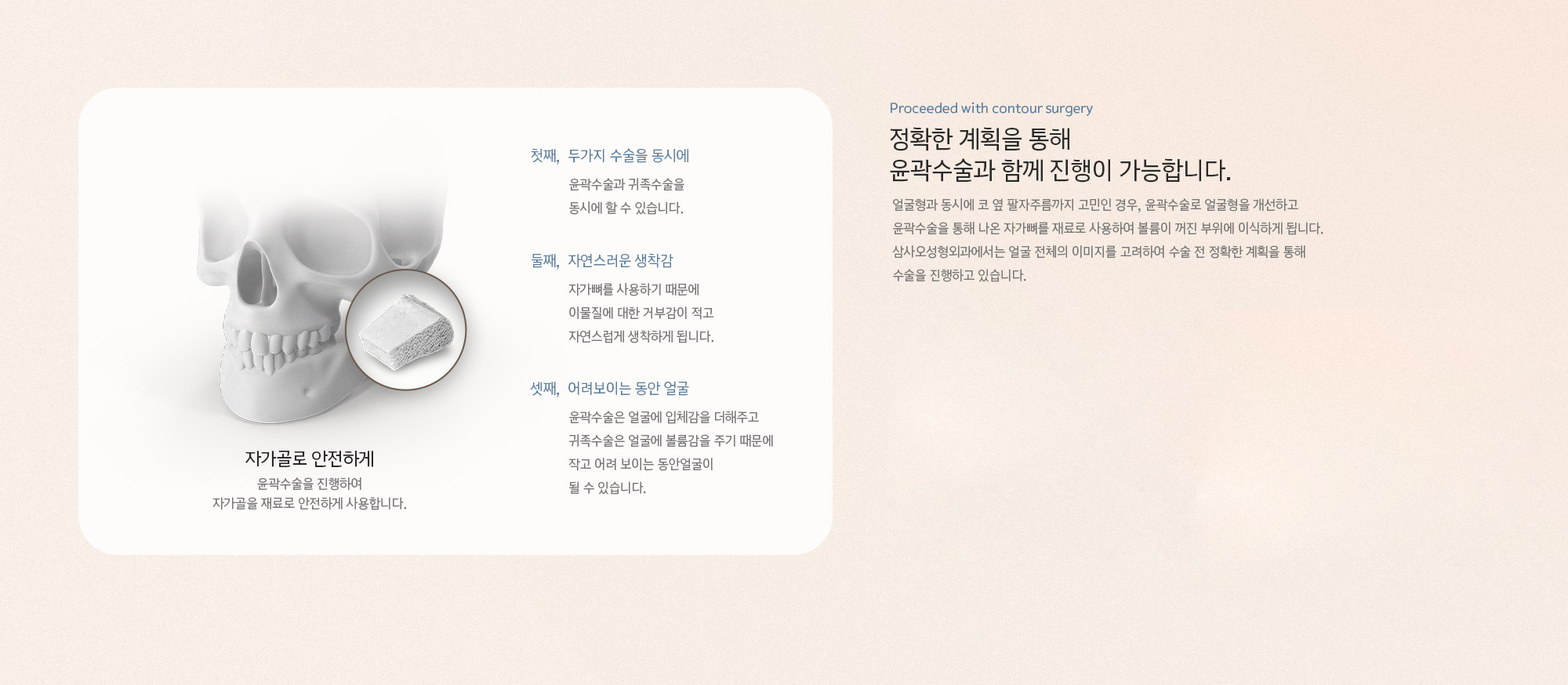 자가골로 안전하게 윤곽수술을 진행하여 자가골을 재료로 안전하게 사용합니다.