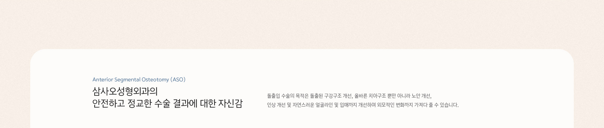 돌출입 수술의 목적은 돌출된 구강구조 개선, 올바른 치아구조 뿐만 아니라 노안 개선, 인상 개선 및 자연스러운 얼굴라인 및 입매까지 개선하여 외모적인 변화까지 가져다 줄 수 있습니다.